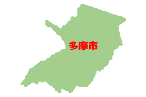 多摩市